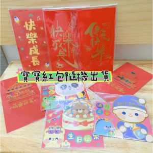 儒家珠寶（滿額贈品、不單售、多件議優惠）寶寶紅包袋 彌月紅包 滿月禮